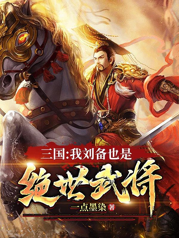 三國：我劉備也是絕世武将