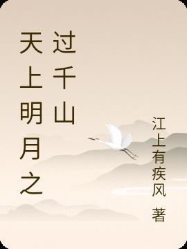 天上明月之過千山