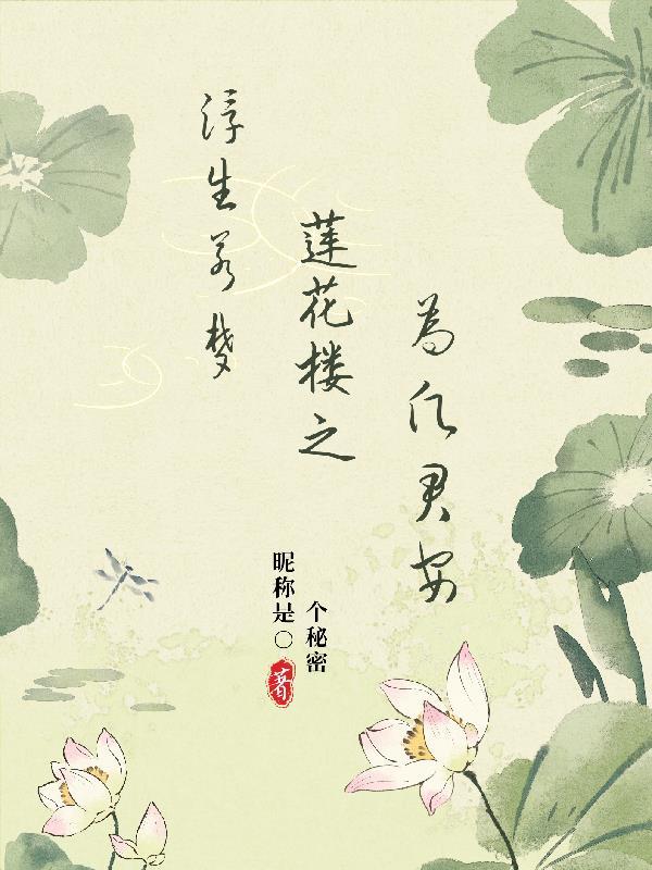 蓮花樓之浮生若夢，唯願君安