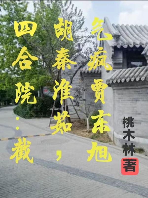 四合院：截胡秦淮茹，氣瘋賈東旭