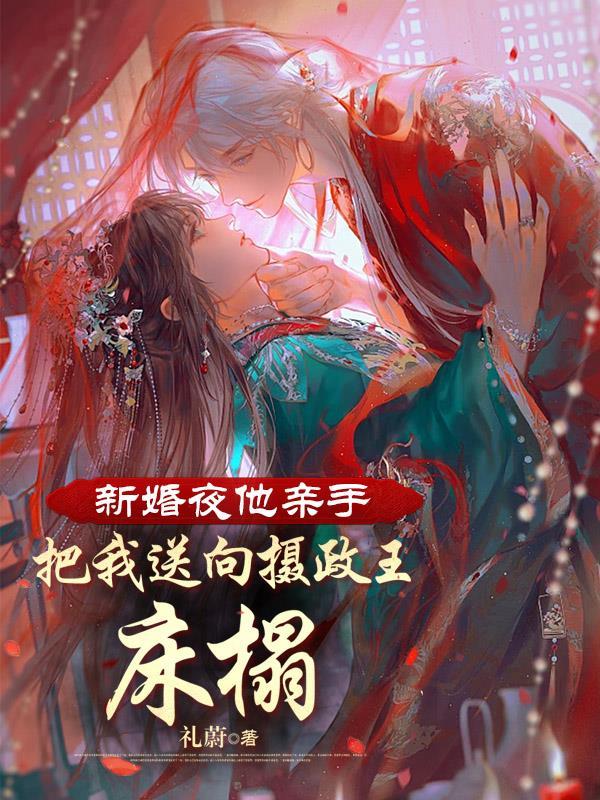 新婚夜他親手把我送向攝政王床榻