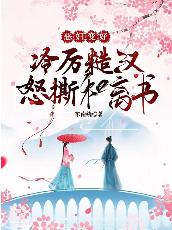 惡婦變好，冷厲糙漢怒撕和離書