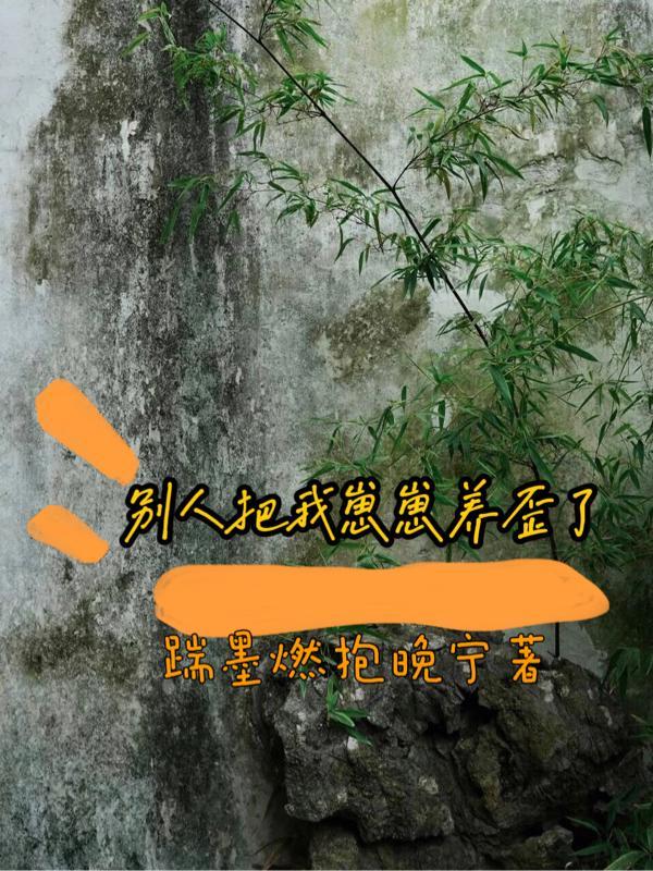 别人把我崽崽養歪了