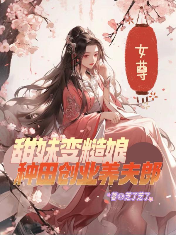 女尊：甜妹變糙娘種田創業養夫郎