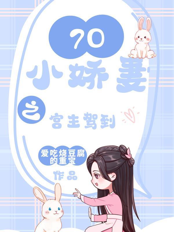 空間：70小嬌妻之宮主駕到