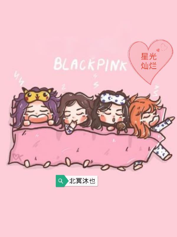 韓娛BlackPink星光燦爛