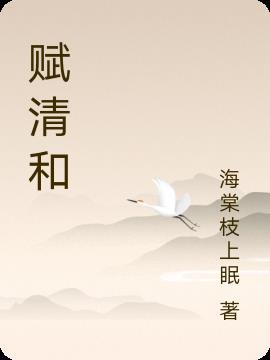 賦清和