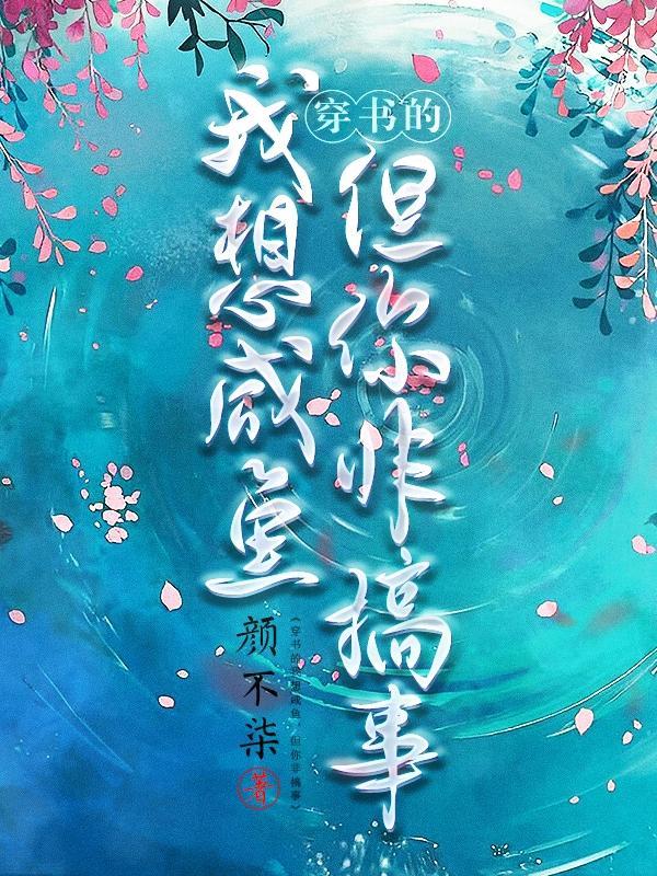 穿書的我想鹹魚，但你非搞事