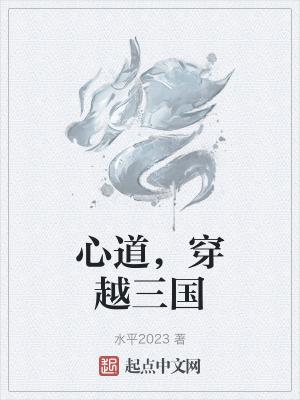 心道，穿越三國