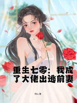 重生七零：我成了大佬出逃前妻