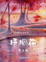 梧桐花開了沒