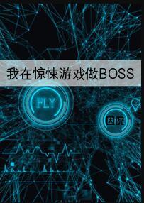 我在驚悚遊戲做BOSS