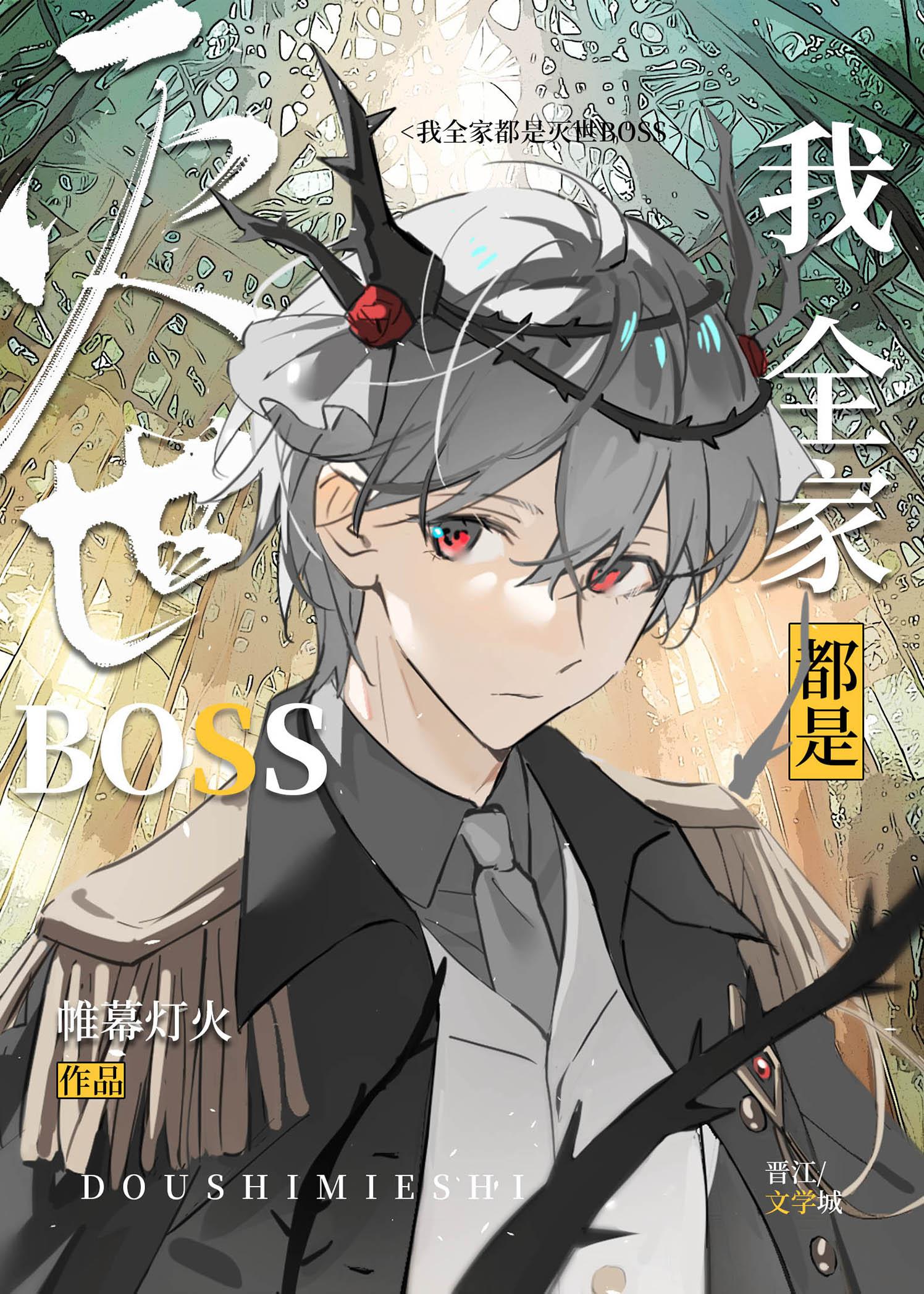 我全家都是滅世BOSS