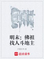 明末：佛祖找人鬥地主