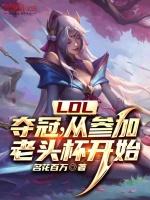 LOL：奪冠，從參加老頭杯開始