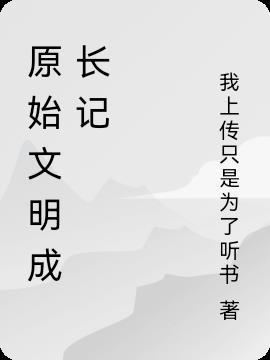 原始文明成長記