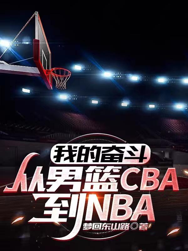 我的奮鬥：從男籃CBA到NBA